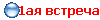1ая встреча
